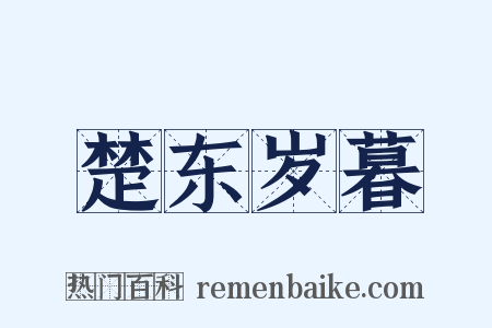 楚东岁暮是什么意思的图片